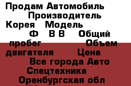 Продам Автомобиль Foton › Производитель ­ Корея › Модель ­ Foton Toano AФ-77В1ВJ › Общий пробег ­ 136 508 › Объем двигателя ­ 3 › Цена ­ 350 000 - Все города Авто » Спецтехника   . Оренбургская обл.,Медногорск г.